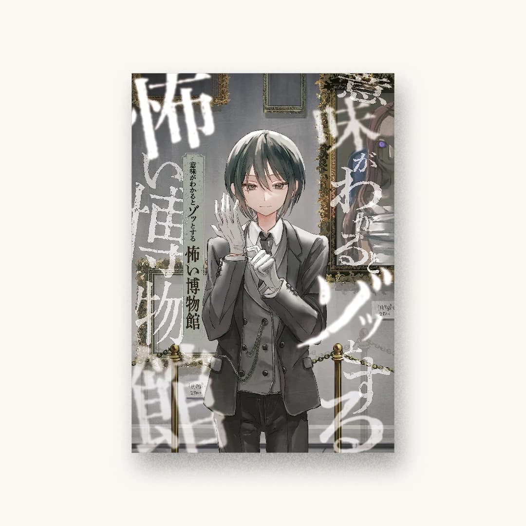 『意味がわかるとゾッとする 怖い博物館』 装画: 熊谷ユカ 書影
