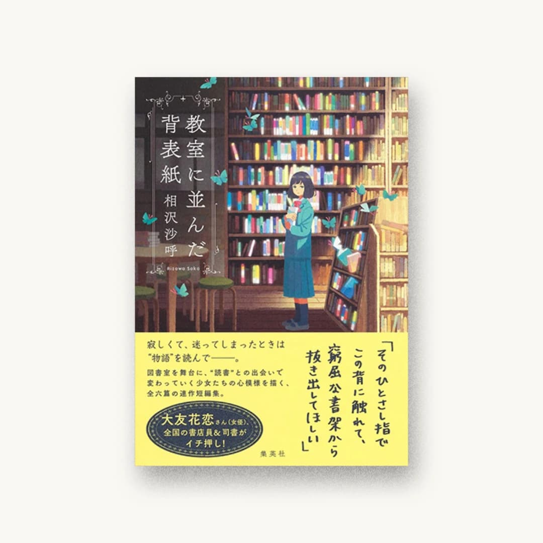 『教室に並んだ背表紙』 装丁: アルビレオ 書影