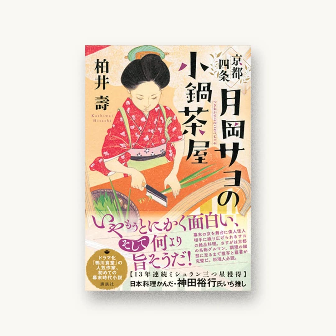 『京都四条 月岡サヨの小鍋茶屋』 装丁: 大岡喜直 書影