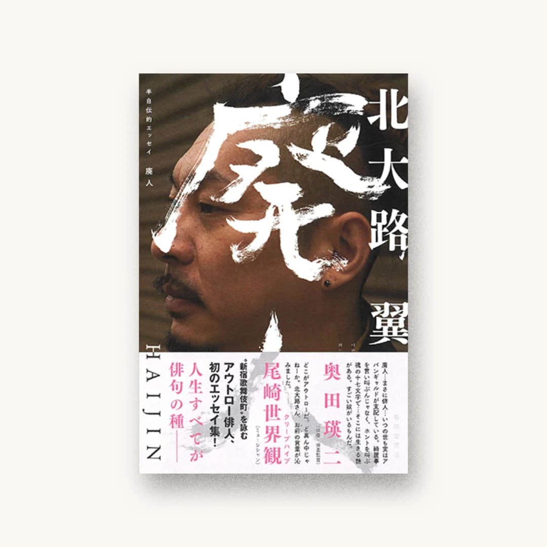 『半自伝的エッセイ 廃人』 装丁: 内川たくや 書影