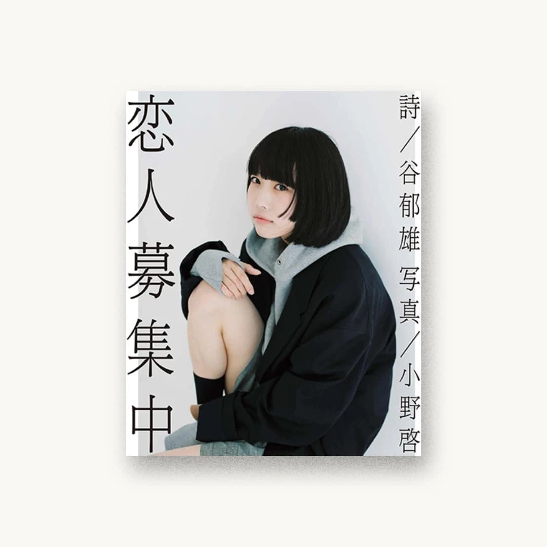 恋人募集中