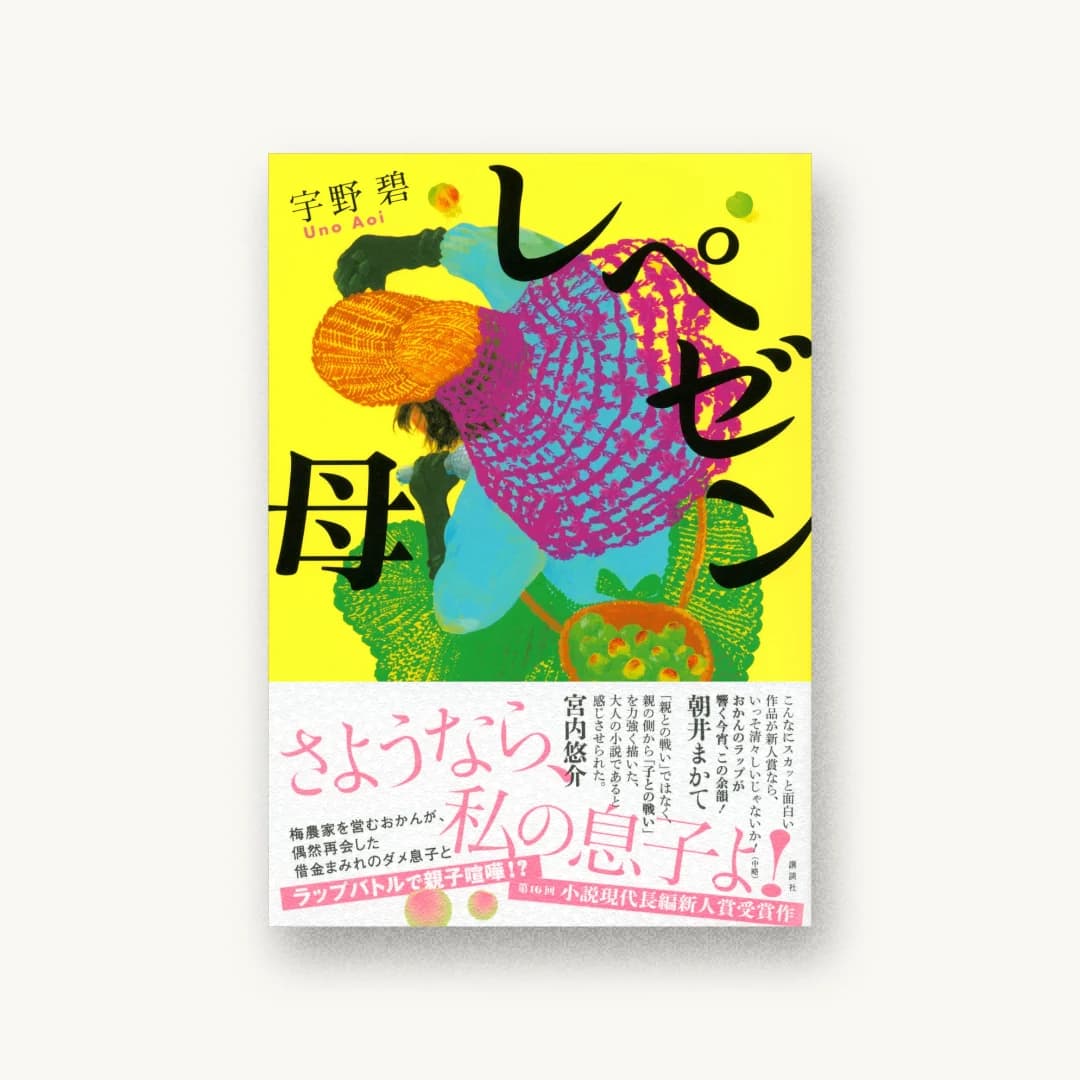 『レペゼン母』 装丁: 岡本歌織 書影