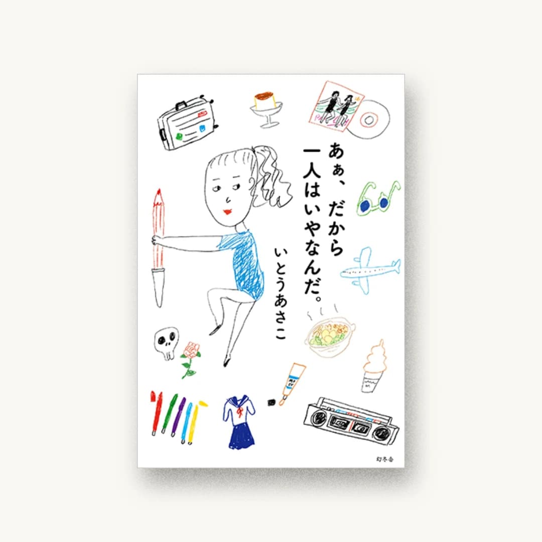 『あぁ、だから一人はいやなんだ。』 装丁: 芥陽子 書影