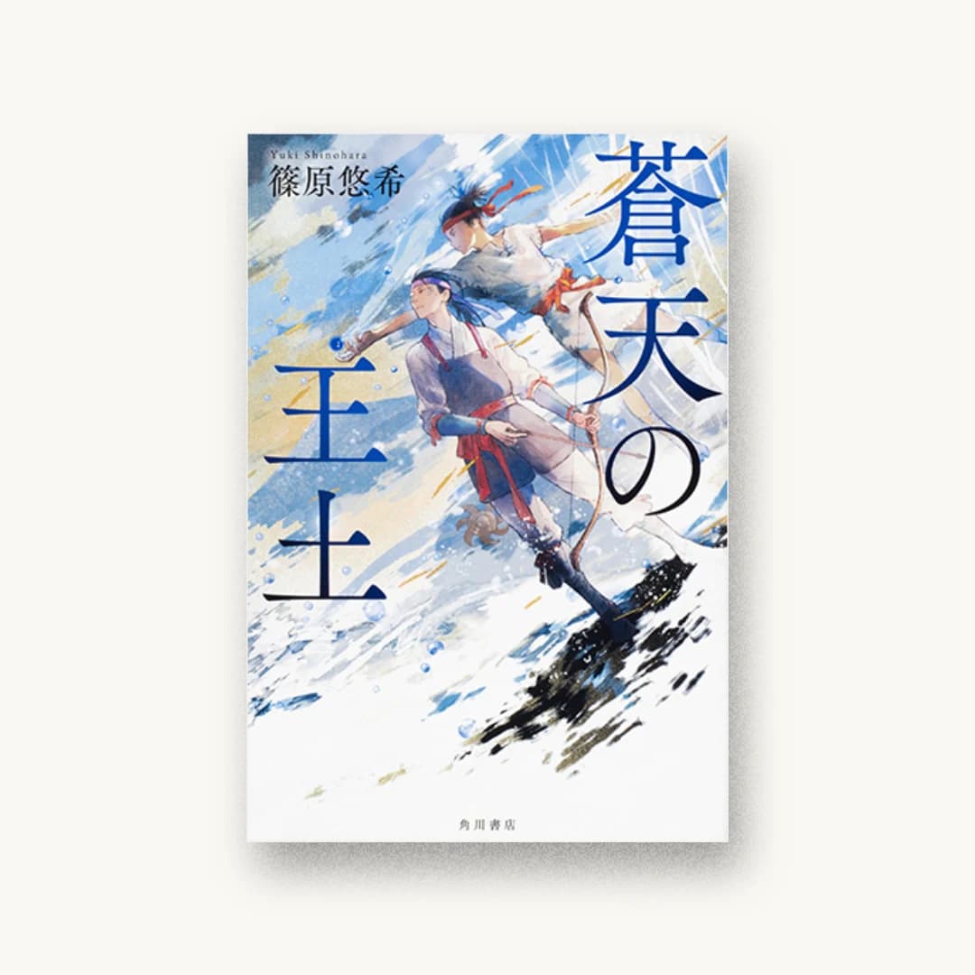 『蒼天の王土』 装丁: AFTERGLOW 書影