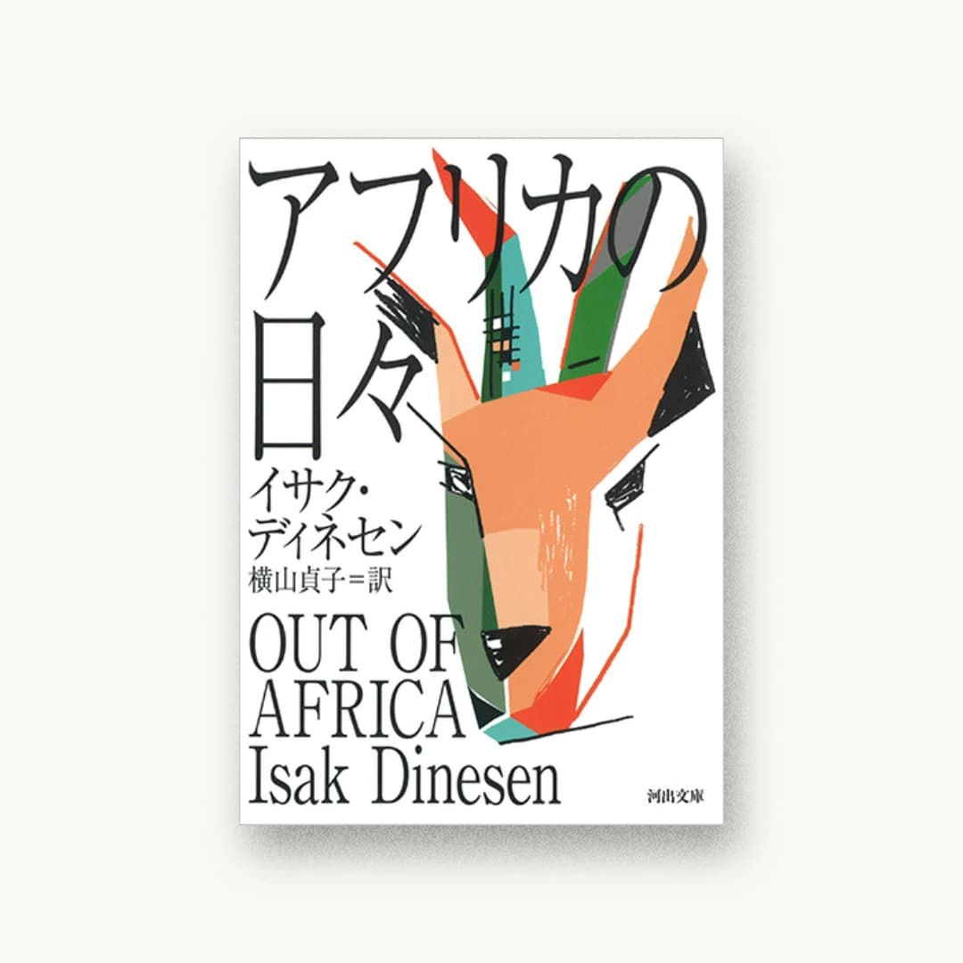アフリカの日々