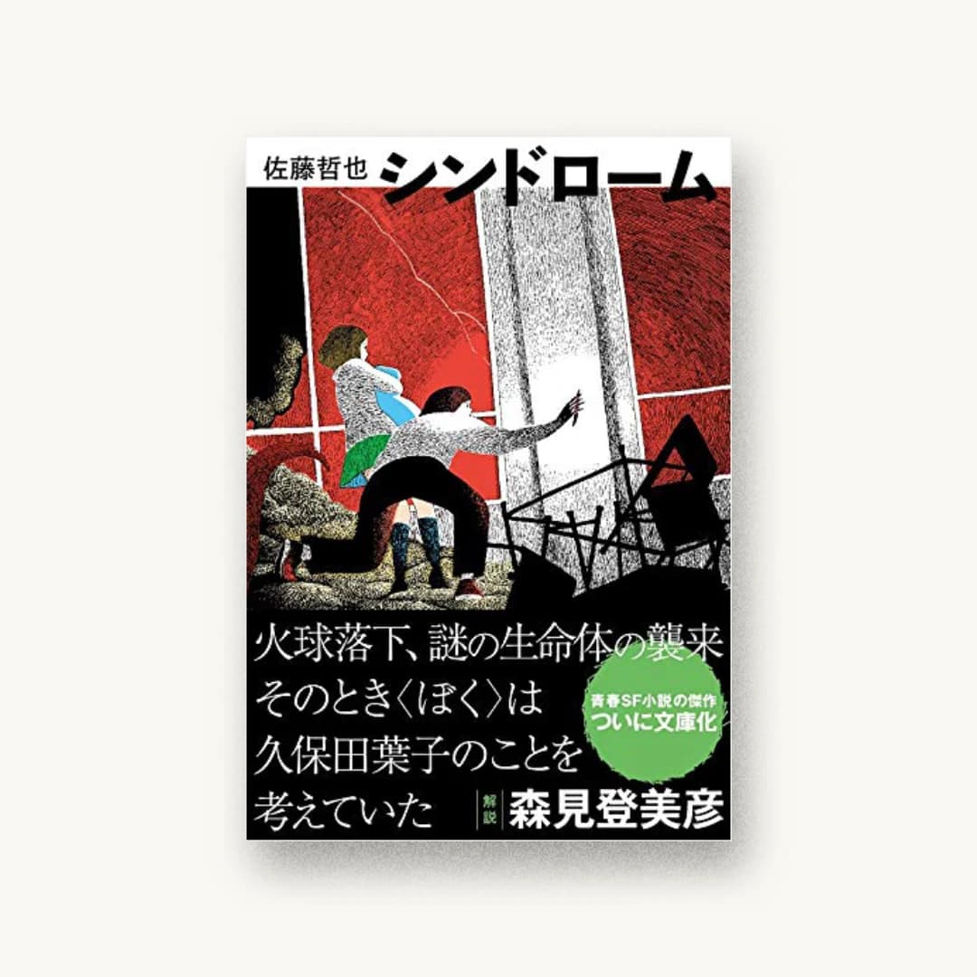 『シンドローム』 装丁: 祖父江慎+コズフィッシュ 書影