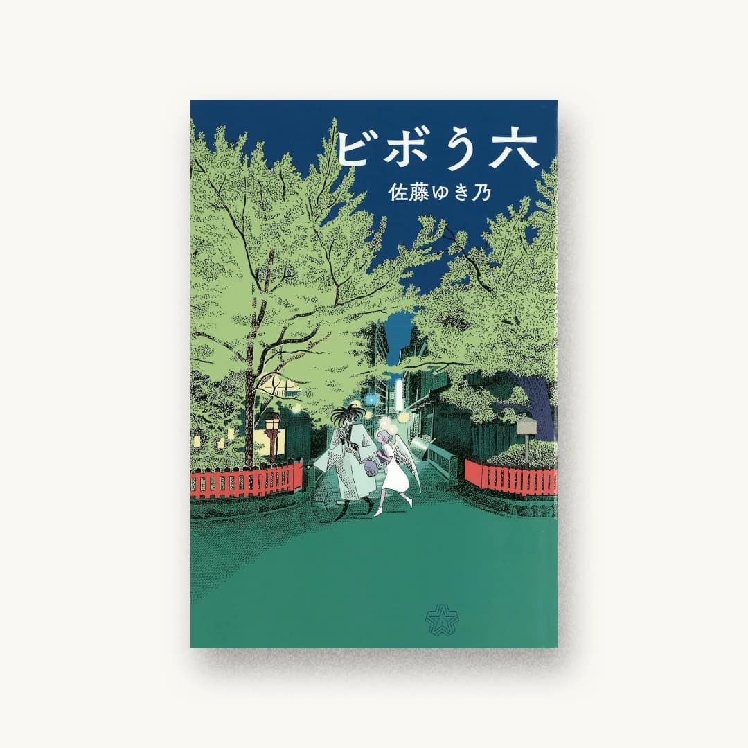 『ビボう六』 装丁: 名久井直子 書影