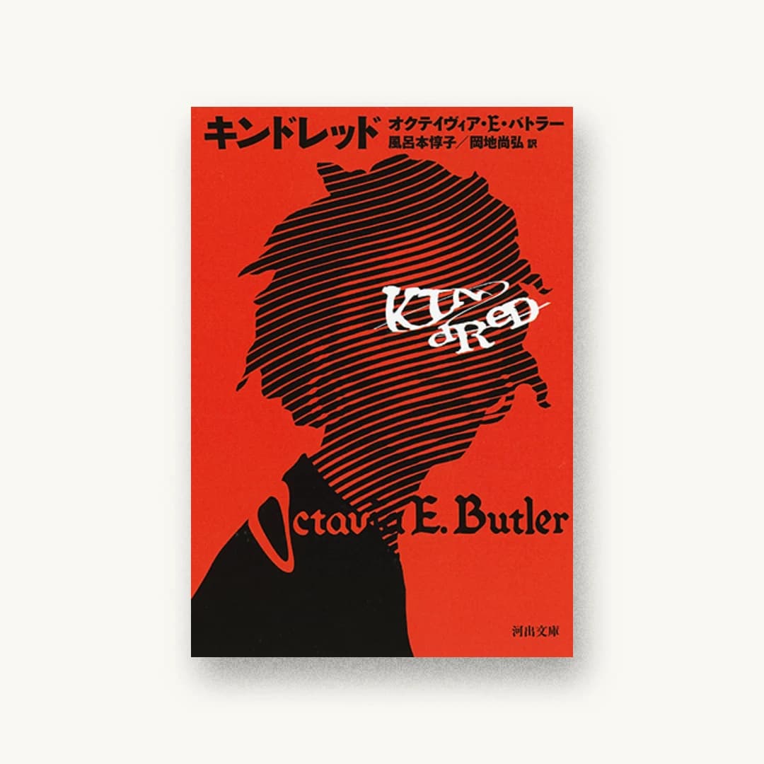 『キンドレッド』 装丁: 森敬太 書影