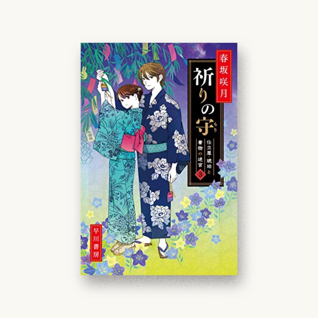 『祈りの守――仕立屋・琥珀と着物の迷宮3』 装丁: 早川書房デザイン室 書影