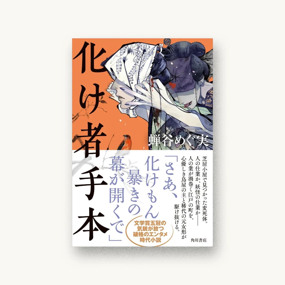 『化け者手本』 装丁: 須田杏菜 書影