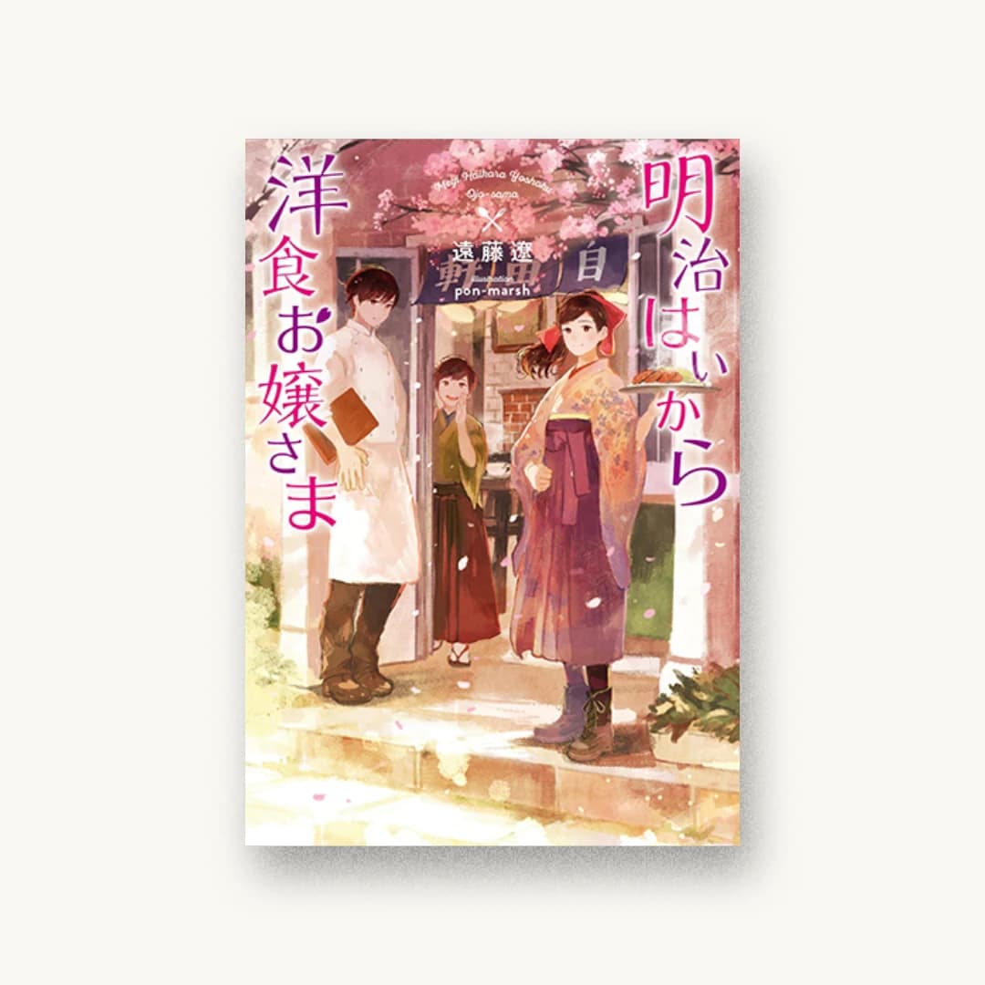 『明治はいから洋食お嬢さま』 装丁: 近藤ひろ 書影