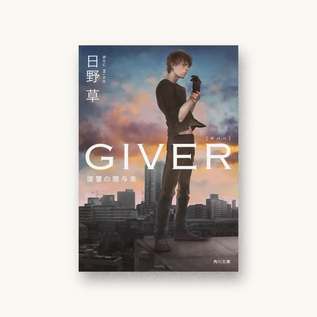 『GIVER 復讐の贈与者』 装丁: 須田杏菜 書影