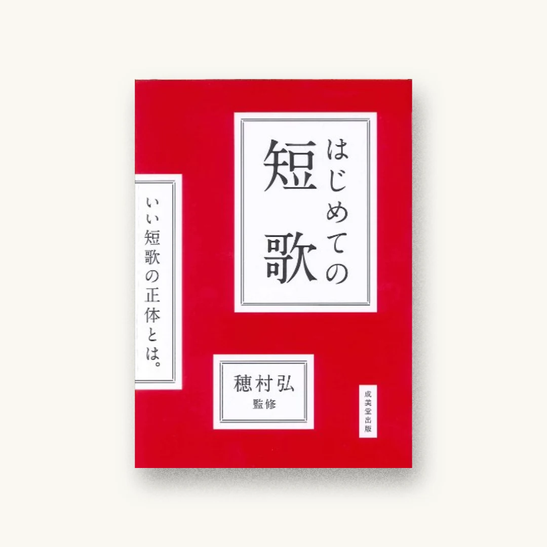 『はじめての短歌』 装丁: 寄藤文平+鈴木千佳子+文平銀座 書影