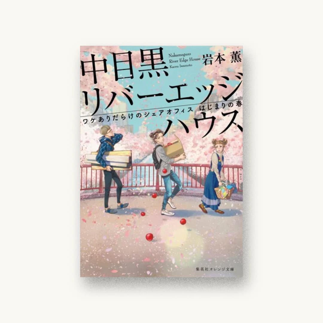 『中目黒リバーエッジハウス ワケありだらけのシェアオフィス はじまりの春』 装丁: 西村弘美 書影