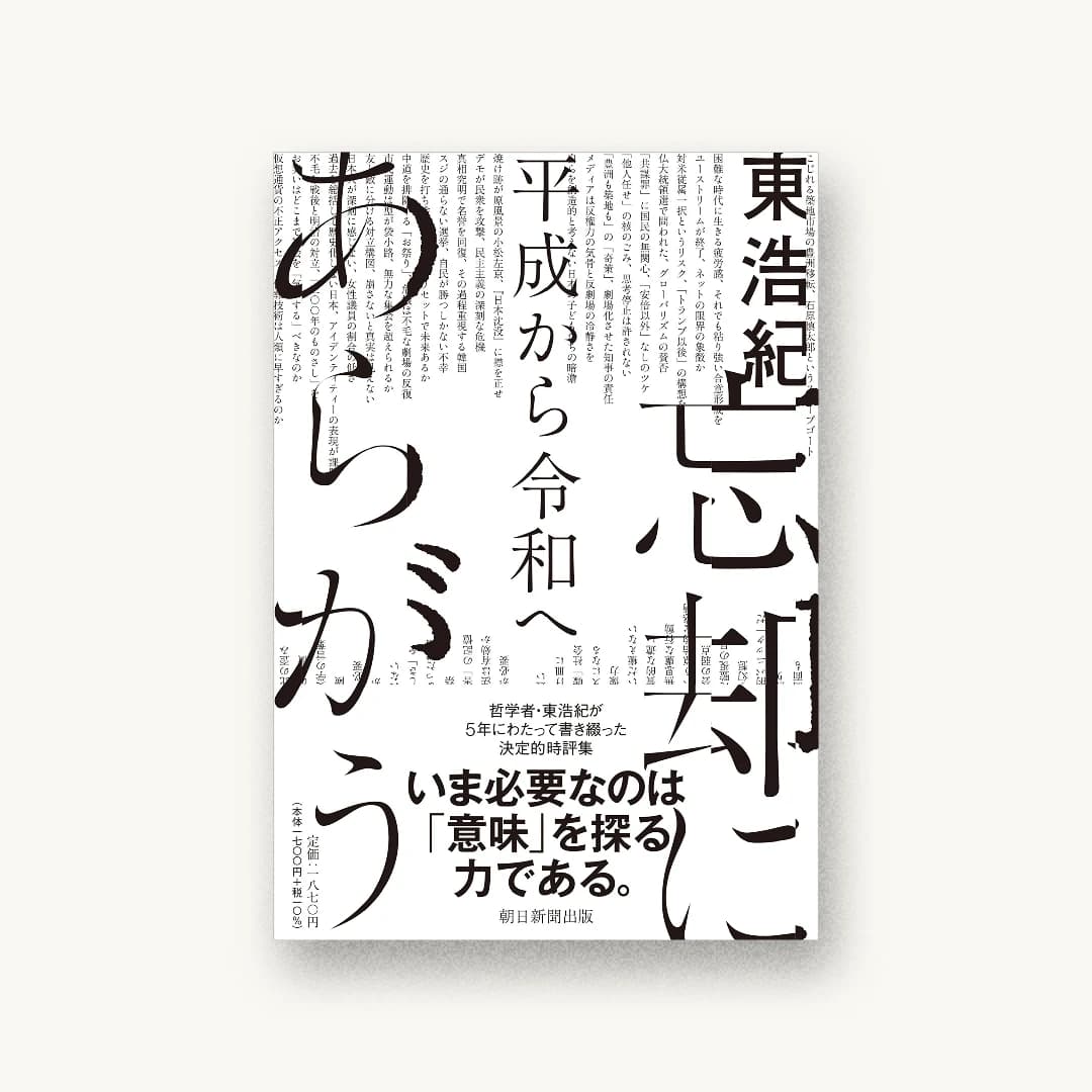 『忘却にあらがう 平成から令和へ』 装丁: 水戸部功 書影