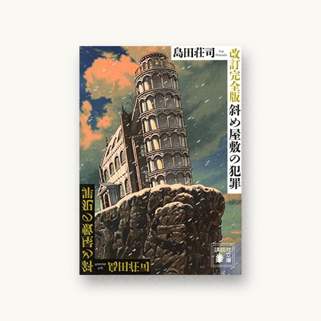 『改訂完全版 斜め屋敷の犯罪』 装丁: 坂野公一 書影