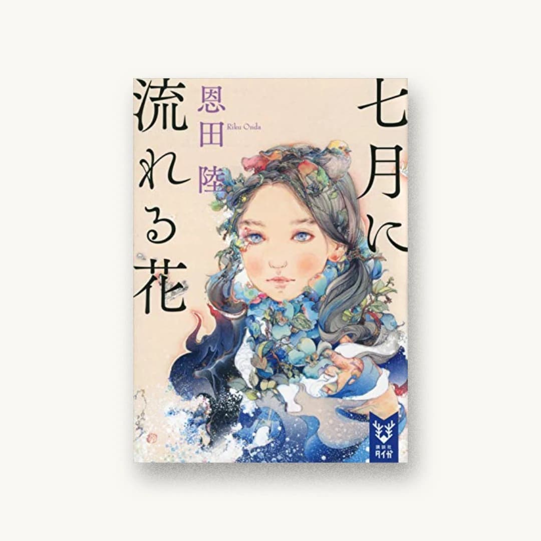 『七月に流れる花』 装丁: 鈴木久美 書影