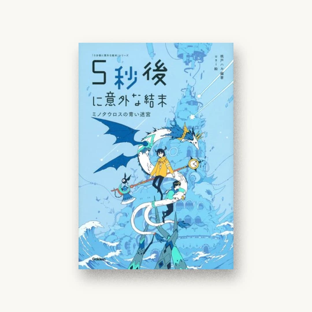 ミノタウロスの青い迷宮(5分後に意外な結末)