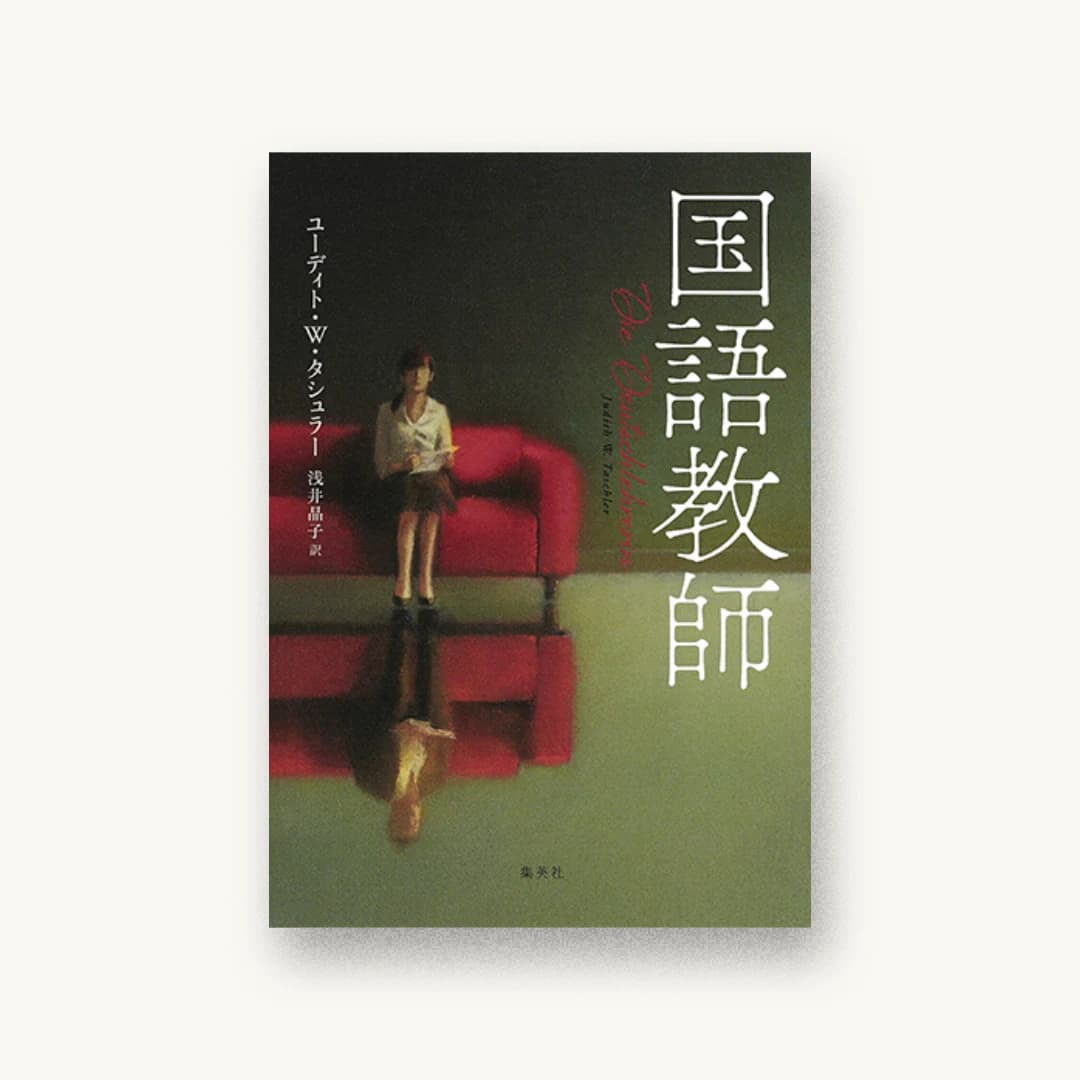 『国語教師』 装丁: 藤田知子 書影