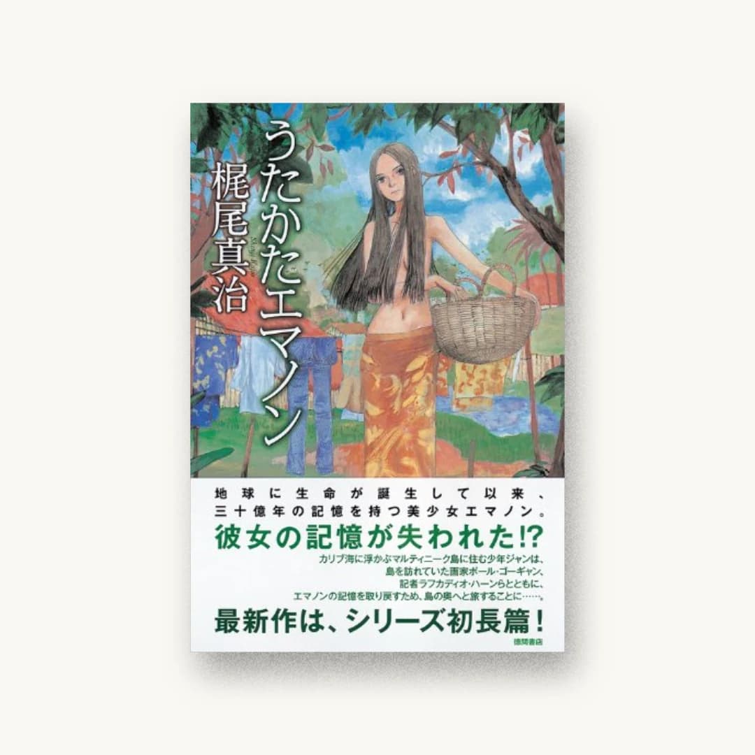 『うたかたエマノン』 装丁: 岩郷重力+S.K 書影