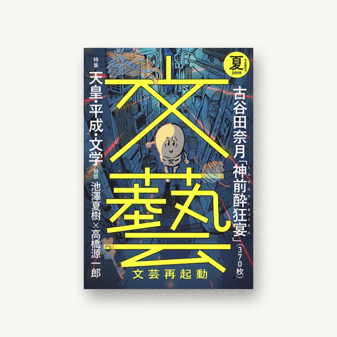文藝 2019年夏季号