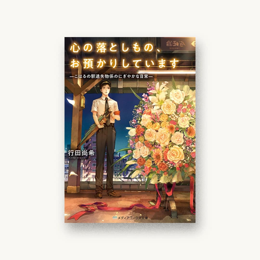 『心の落としもの、お預かりしています ―こはるの駅遺失物係のにぎやかな日常―』 装丁: 寺田鷹樹 書影