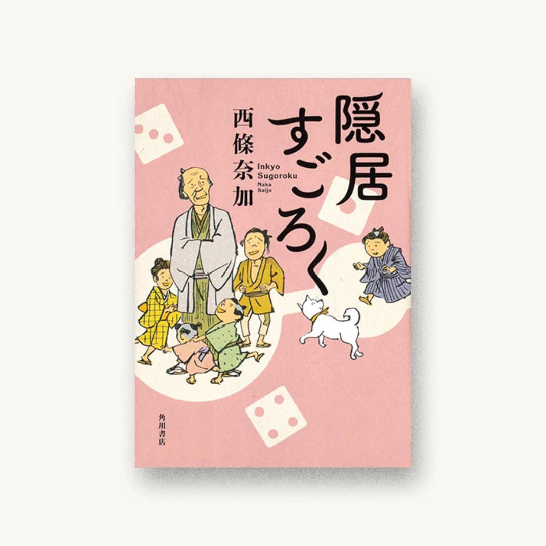 『隠居すごろく』 装丁: アルビレオ 書影