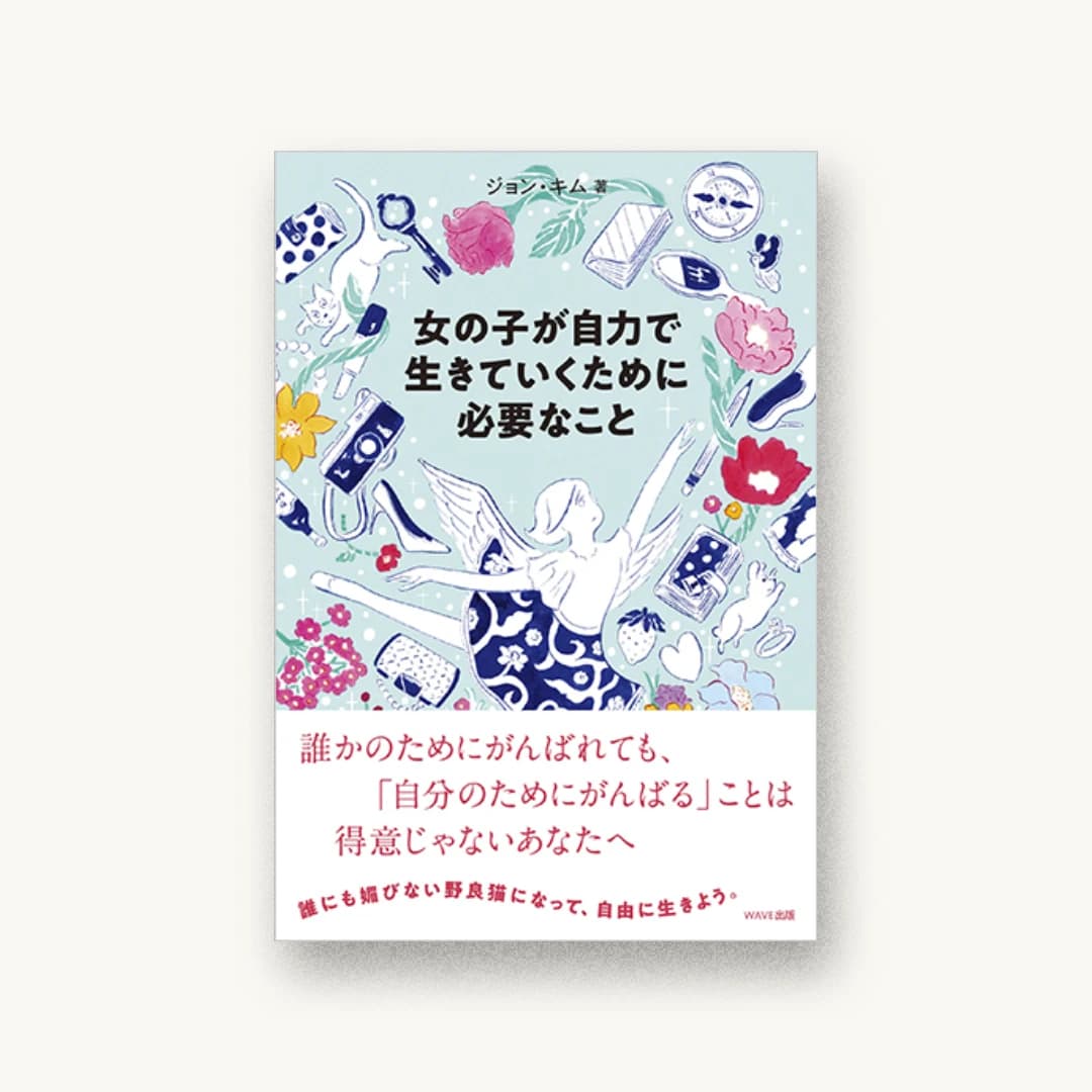 『女の子が自力で生きていくために必要なこと』 装画: 北澤平祐+オフィスキントン 書影