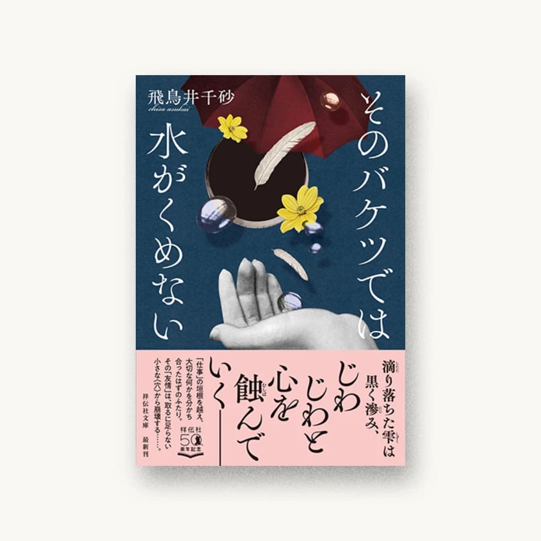 『そのバケツでは水がくめない』 装丁: next door design 書影