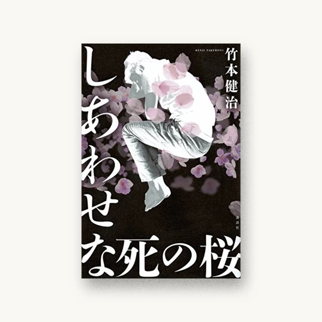 『しあわせな死の桜』 装丁: 坂野公一 書影