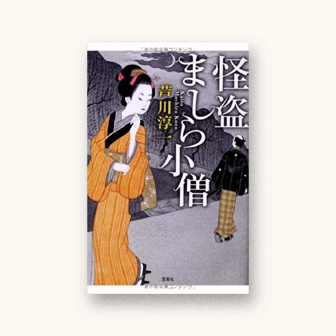 『怪盗ましら小僧』 装丁: 菊池祐 書影