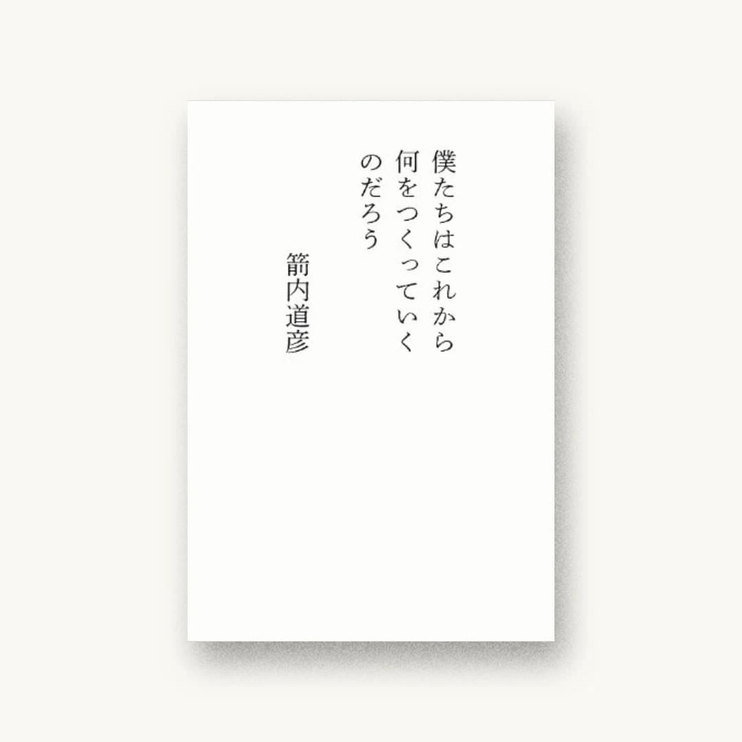 『僕たちはこれから何をつくっていくのだろう』 装丁: 尾原史和+橋本麻里絵 書影