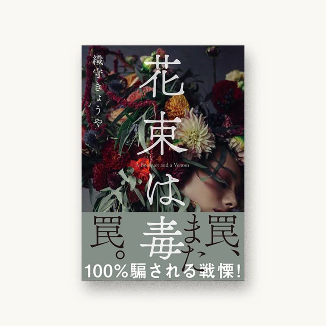 『花束は毒』 装丁: 大久保明子+Moment\gettyimages 書影