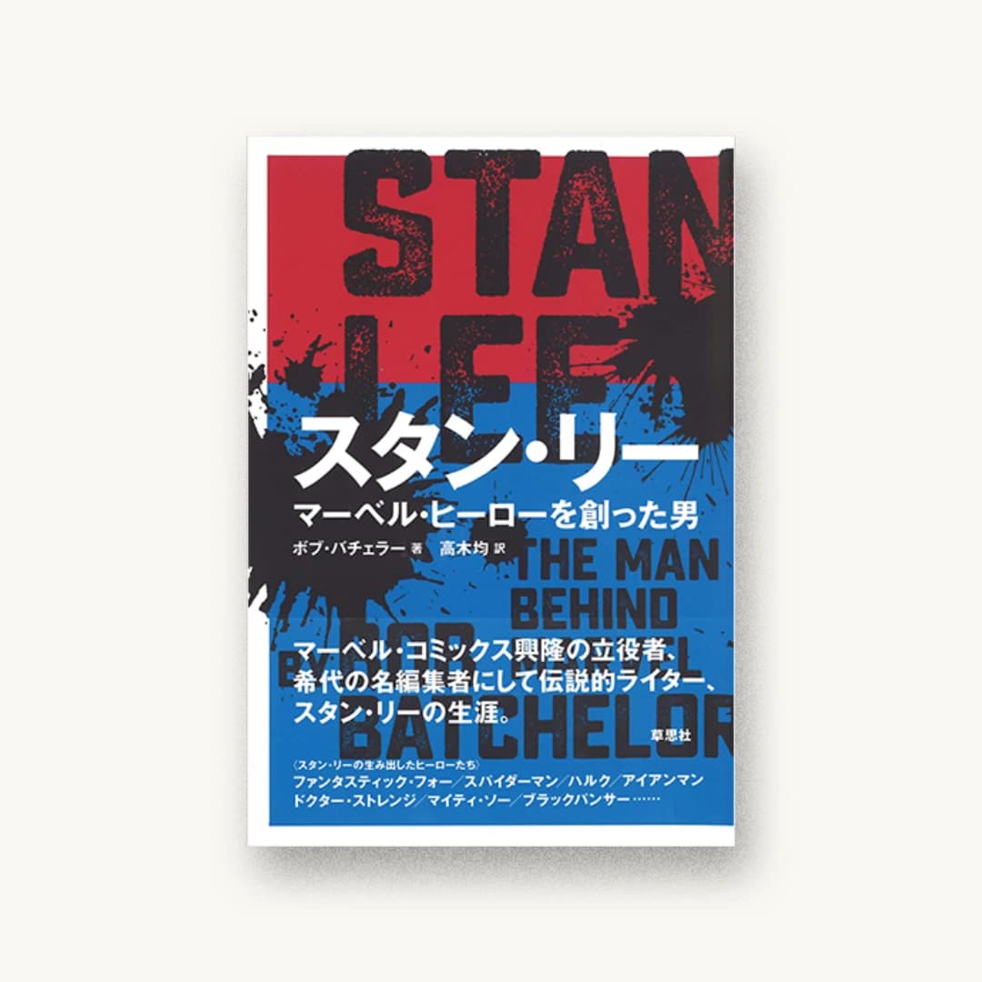 『スタン・リー: マーベル・ヒーローを創った男』 装丁: 川名潤 書影