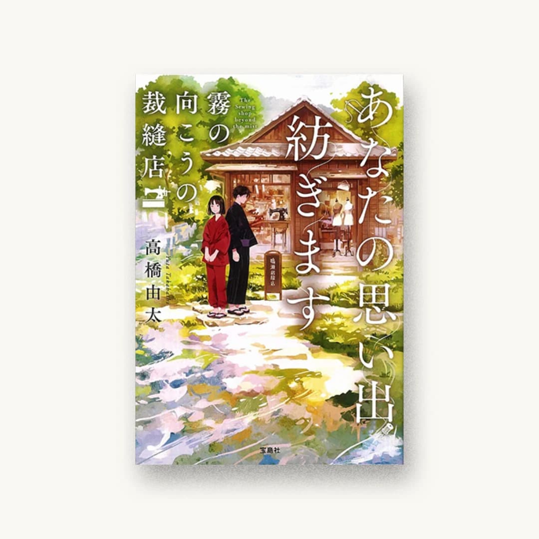 『あなたの思い出紡ぎます 霧の向こうの裁縫店』 装丁: 菊池祐 書影