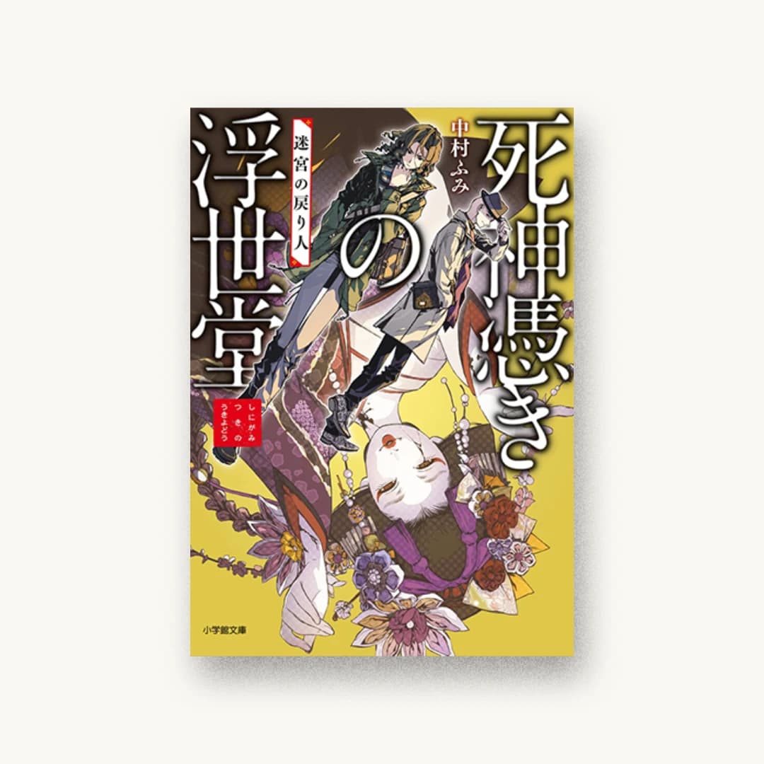 『死神憑きの浮世堂 迷宮の戻り人 (2)』 装丁: 須貝美華 書影