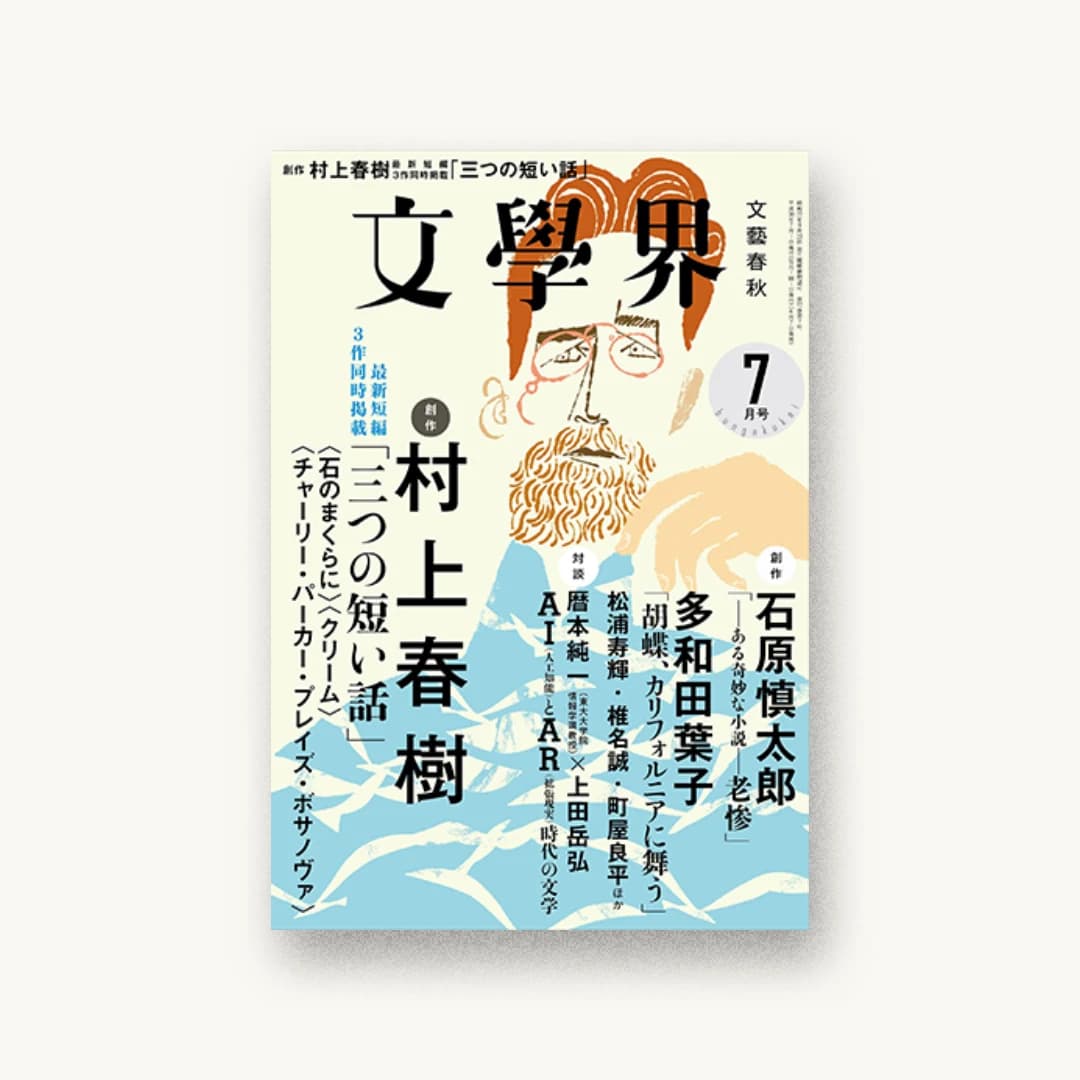 文學界2018年7月号