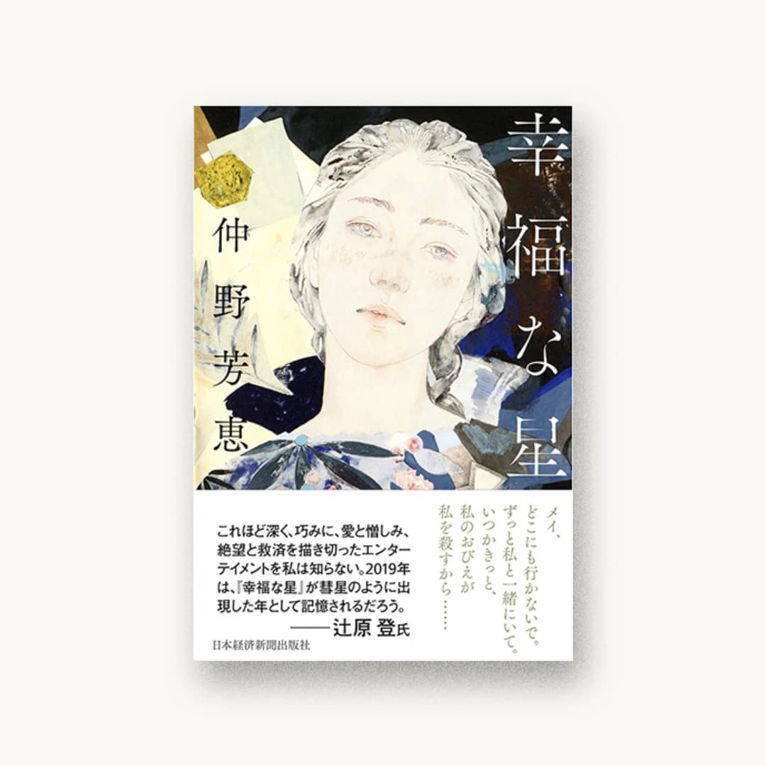 『幸福な星』 装丁: 鈴木成一デザイン室 書影