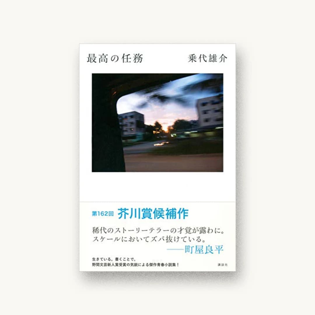 『最高の任務』 装丁: 宮古美智代 書影