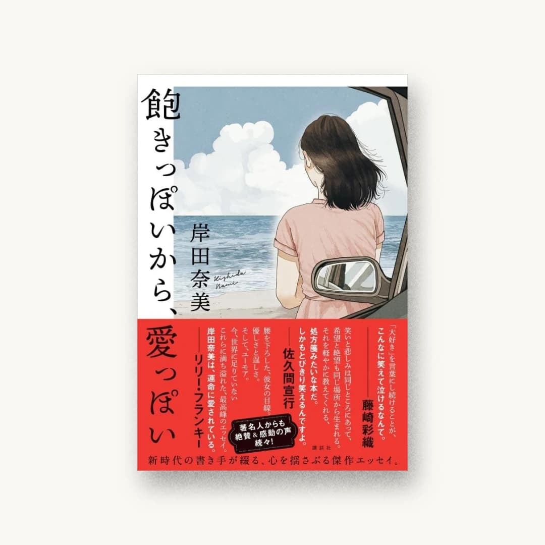 『飽きっぽいから、愛っぽい』 装丁: 岡本歌織 書影