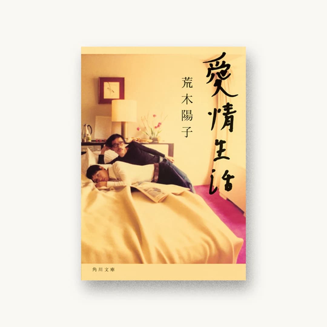 『愛情生活』 装丁: 鈴木久美 書影