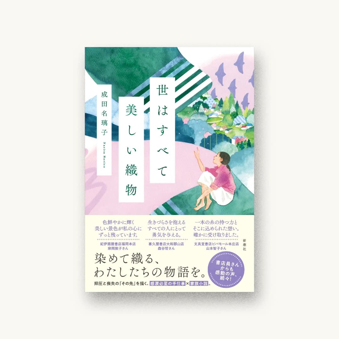『世はすべて美しい織物』 装丁: 新潮社装幀室 書影