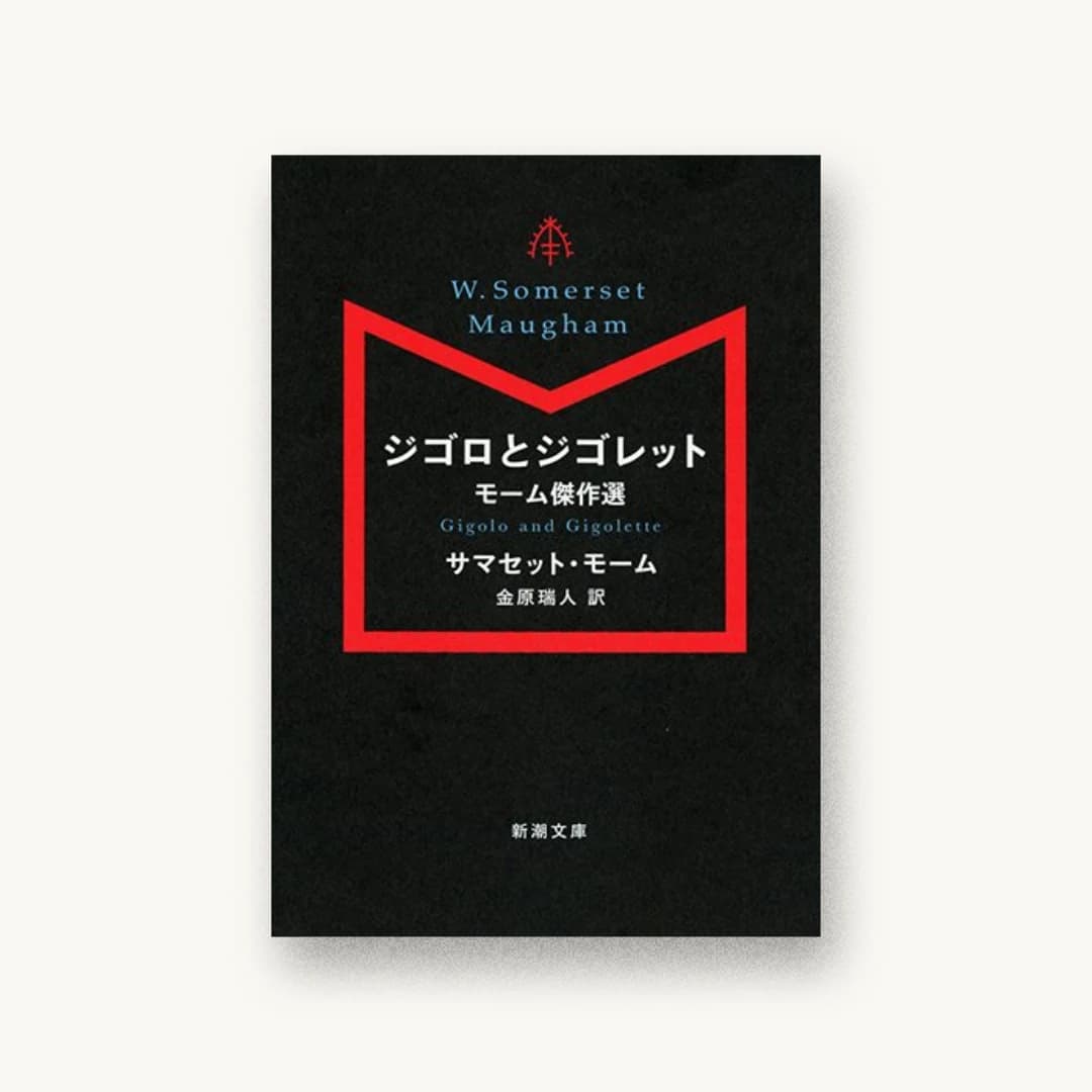 ジゴロとジゴレット:モーム傑作選