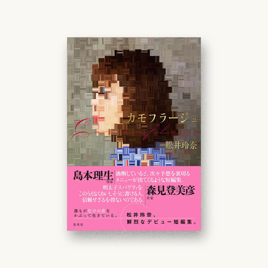 『カモフラージュ』 装丁: 岩瀬聡 書影