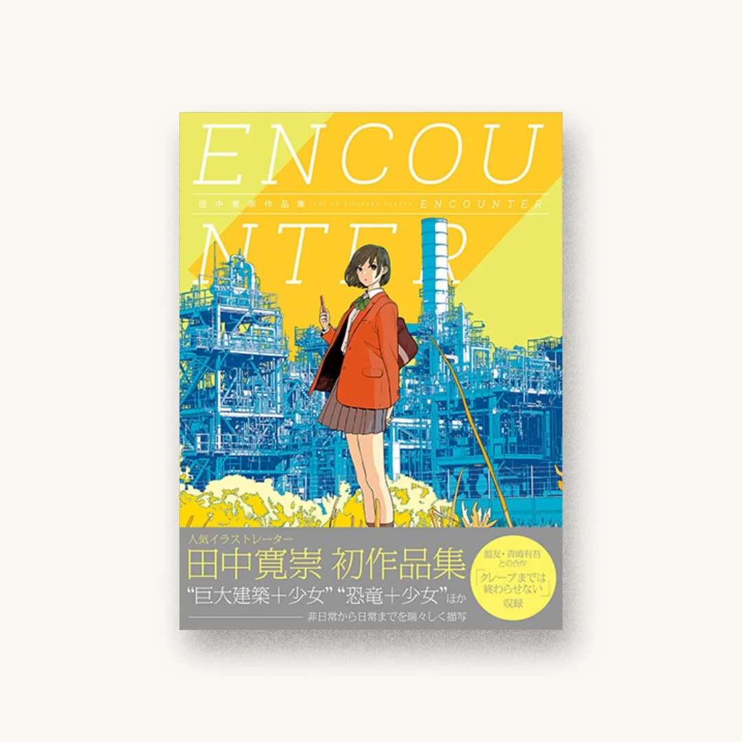 『田中寛崇作品集 ENCOUNTER』 装丁: 柳田将司 書影