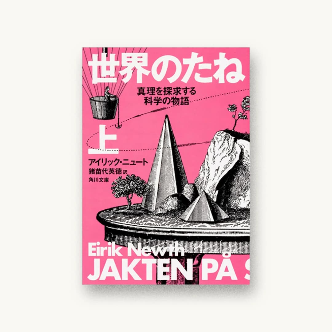 『世界のたね 真理を探求する科学の物語(上)』 装丁: 水戸部功 書影
