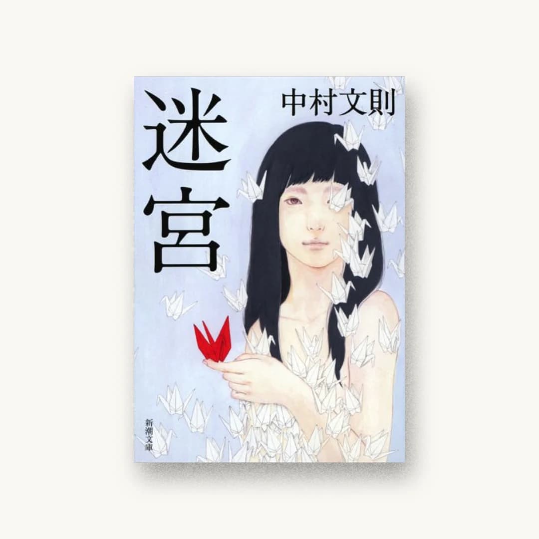 『迷宮』 装丁: 新潮社装幀室 書影