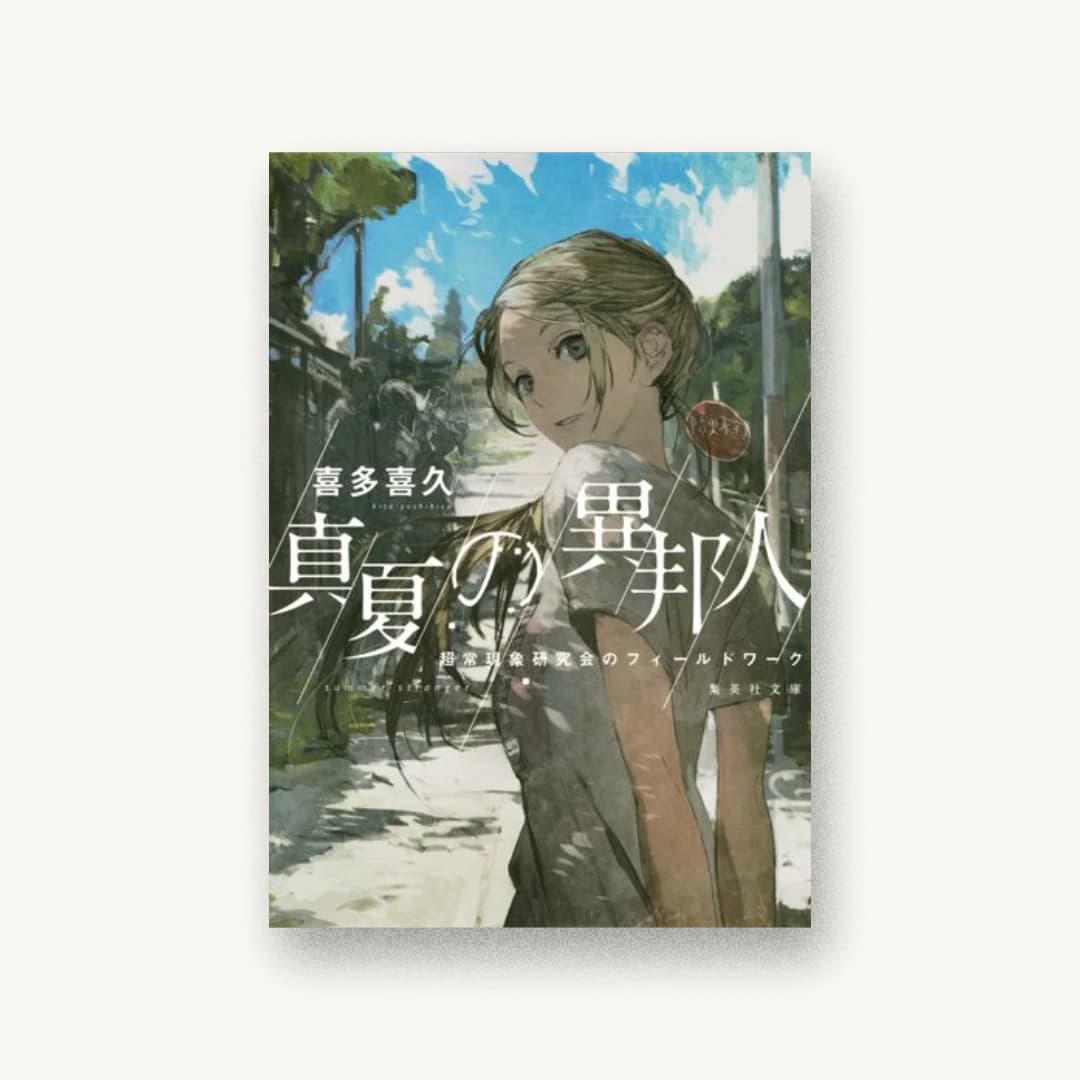 『真夏の異邦人 超常現象研究会のフィールドワーク』 装丁: 川谷康久 書影