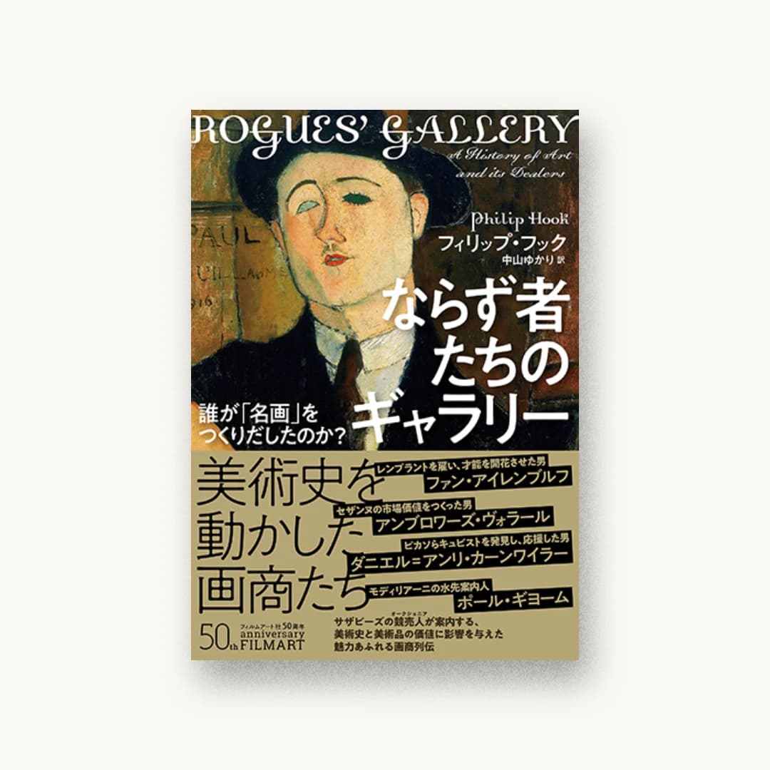 ならず者たちのギャラリー 誰が「名画」をつくりだしたのか?