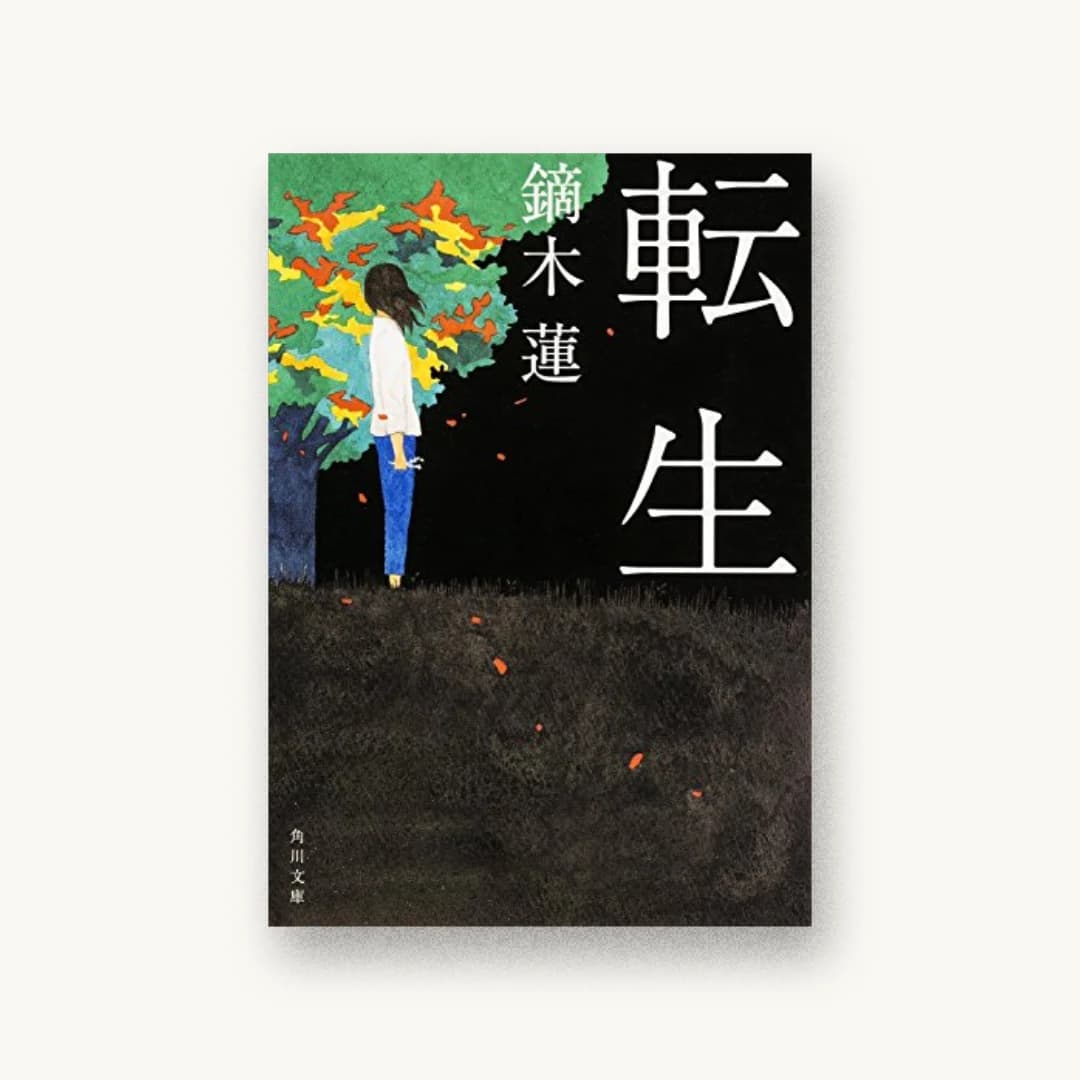 『転生』 装丁: 西村弘美 書影